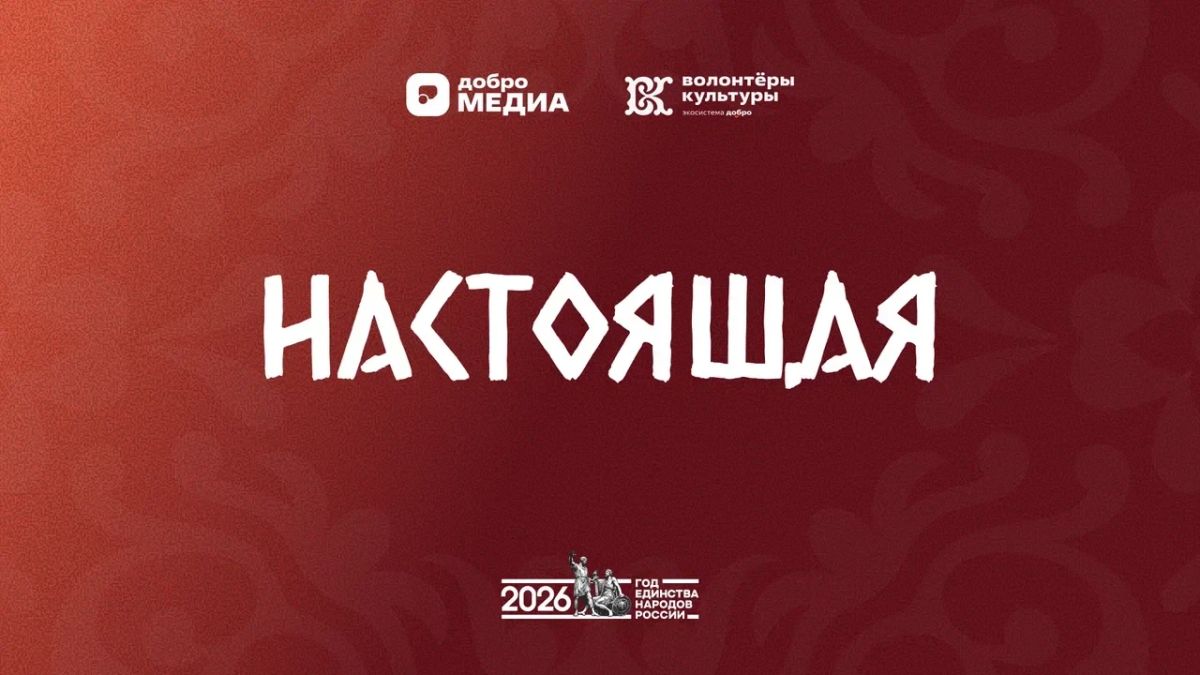Волонтёры культуры запустили серию фильмов «Настоящая» о культуре и традициях народов России