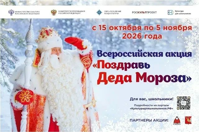 #Акция. Всероссийская акция «Поздравь Деда Мороза» проводится до 5 ноября в рамках межведомственного культурно-образовательного проекта «Культура для школьников»