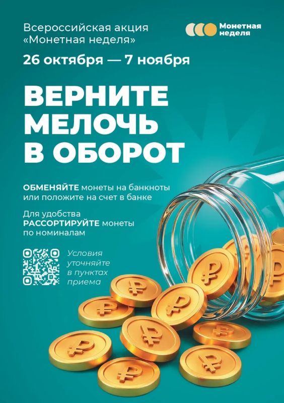 «Монетная неделя»: вернём монеты в оборот вместе!