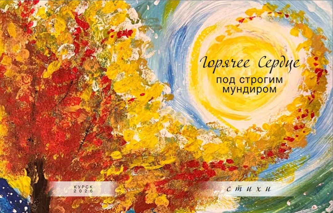 «Горячее сердце под строгим мундиром»: ветераны УФСИН по Курской области выпустили первый сборник стихов