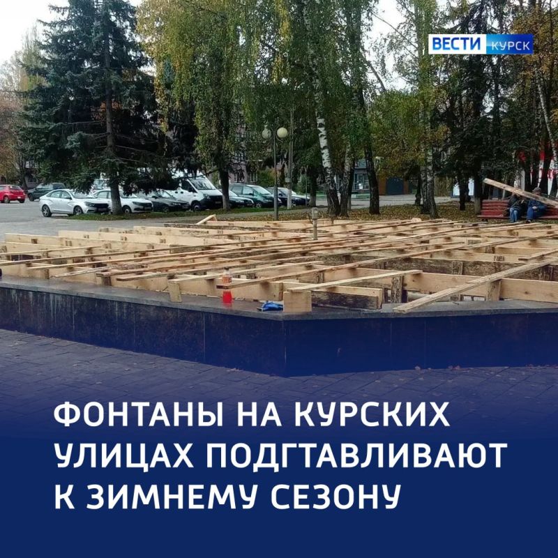 Время спячки: Курские фонтаны закрывают на зиму