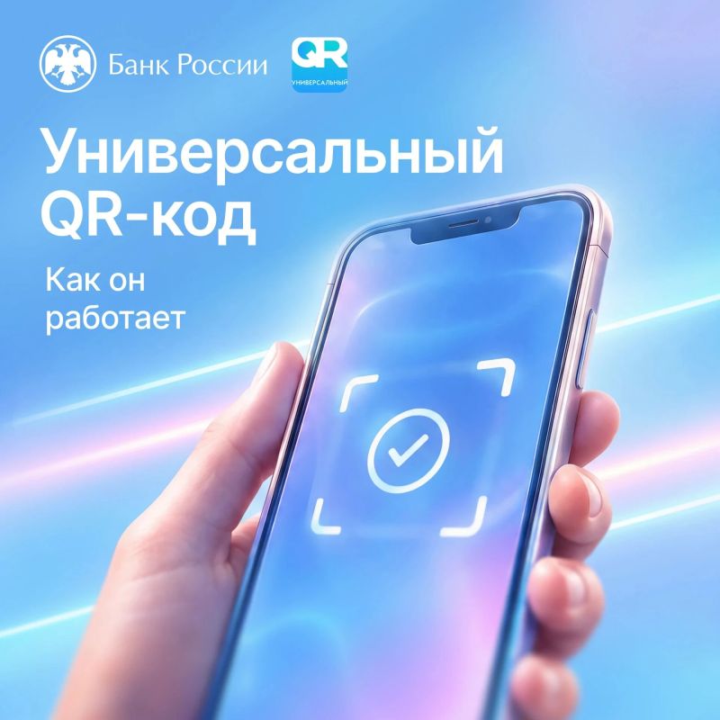 Универсальный QR-код: что это и как им пользоваться?