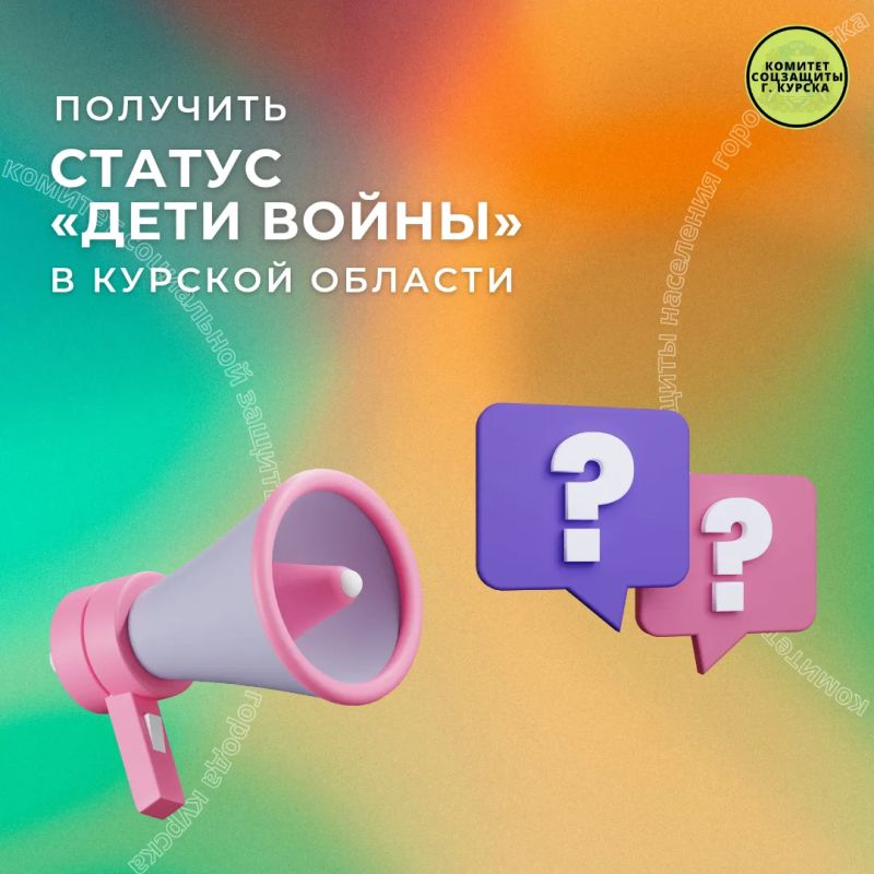 Рубрика вопрос-ответ. Вопрос: Кто в Курской области может получить статус «дети войны»? Ответ: В соответствии с Законом Курской области от 11.06.2019 № 36-ЗКО к категории «дети войны» относятся граждане Российской Федерации...