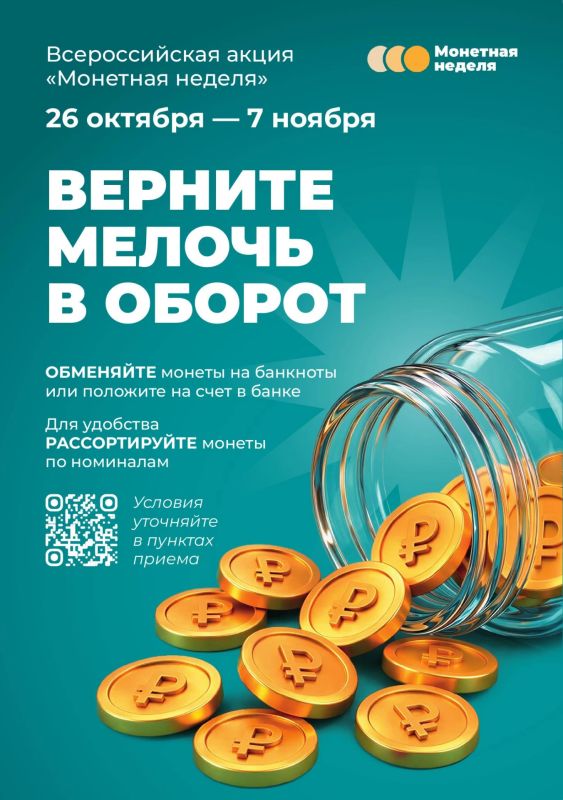 В Курской области стартует акция «Монетная неделя»