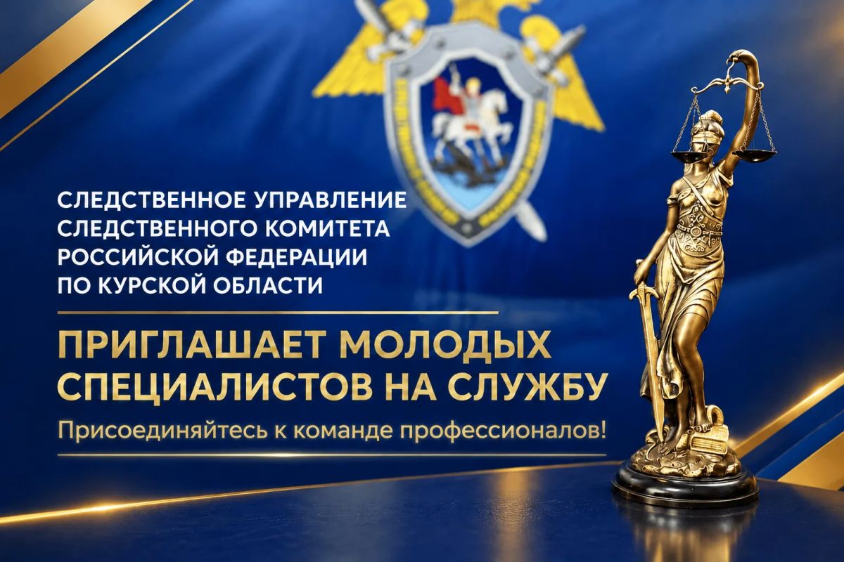 Следственное управление СК России по Курской области информирует о приеме на службу