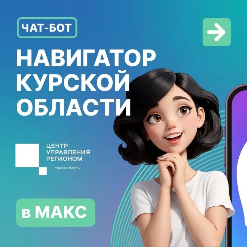В мессенджере МАХ работает региональный цифровой помощник «Навигатор Курской области»