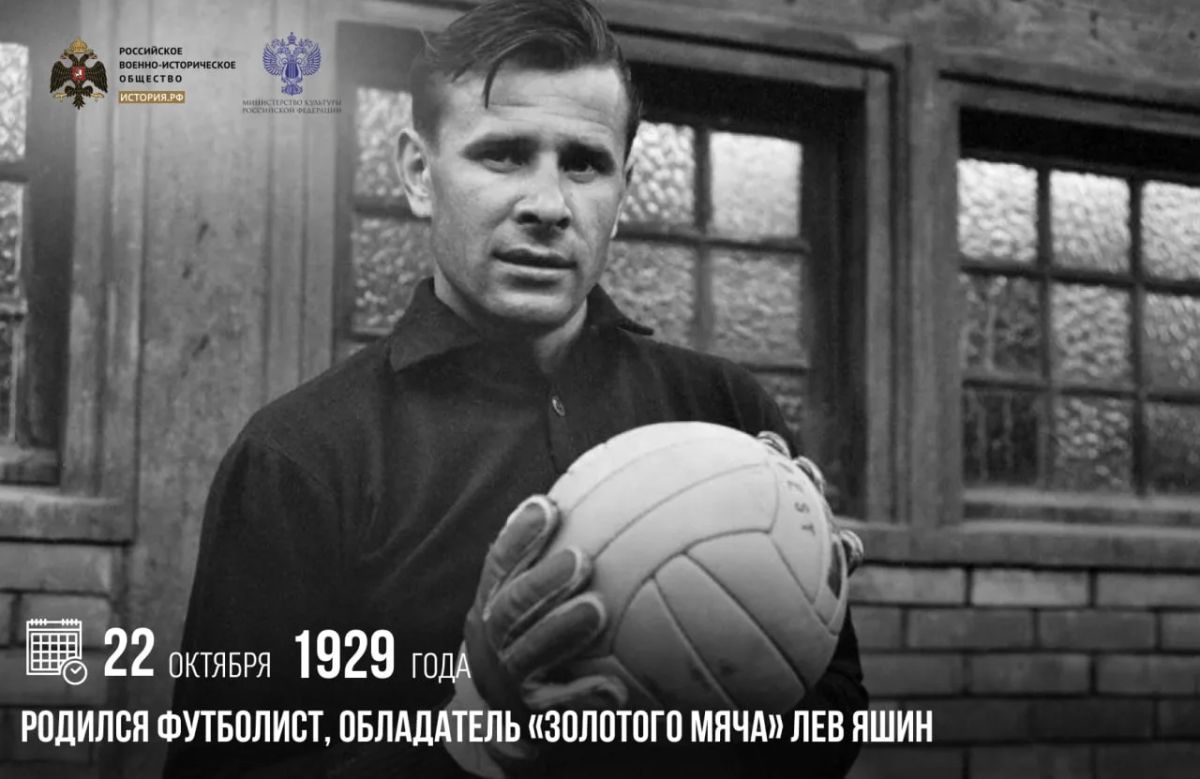 22 октября 1929 года родился футболист, обладатель «Золотого мяча» Лев Яшин