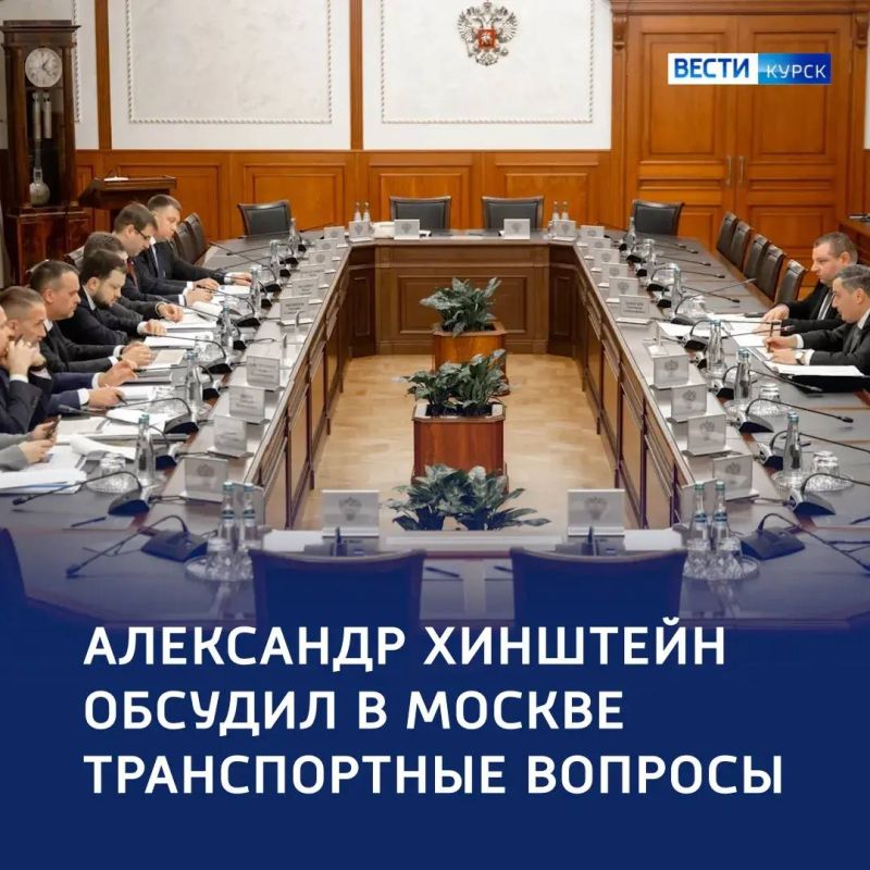 Александр Хинштейн подвёл итоги встречи с вице-премьером Правительства России и министром транспорта