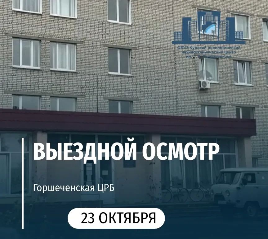 23 октября курские онкологи проведут выездной прием в п. Горшечное