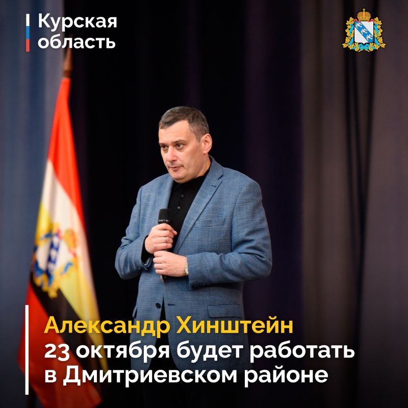 23 октября губернатор Курской области Александр Хинштейн будет работать в Дмитриевском районе:
