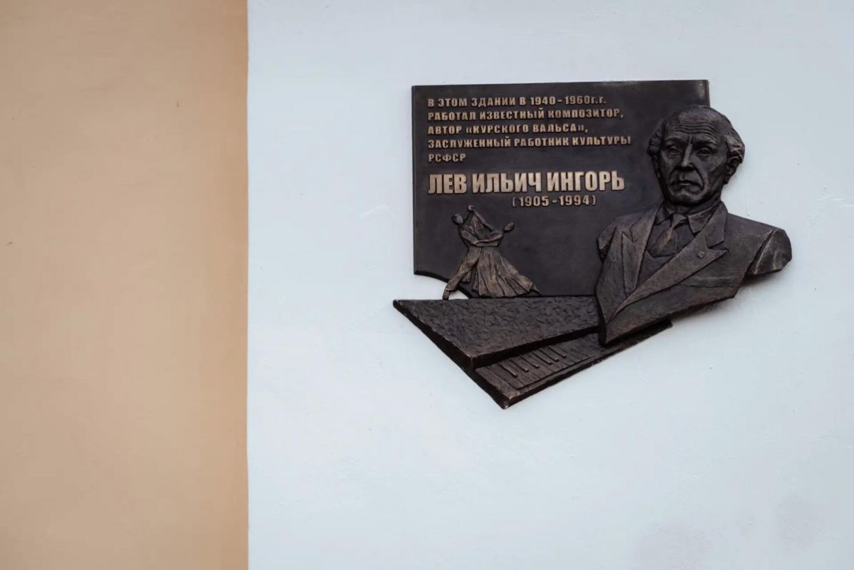 В Курске открыли мемориальную доску Льву Ингорю: «Курский вальс» может стать гимном города