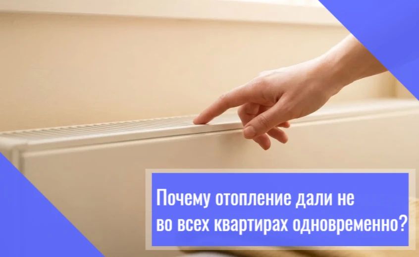 После начала отопительного сезона тепло в квартиры приходит не мгновенно: где-то батареи прогреваются сразу, а где-то на это уходит несколько дней