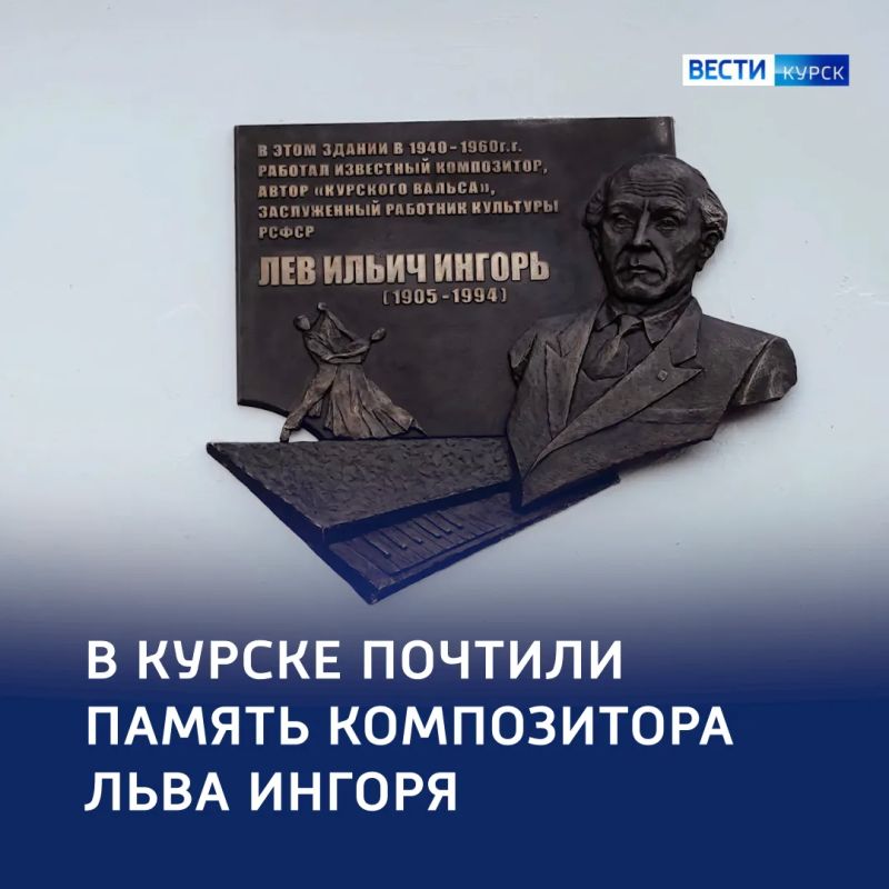 Память, которая звучит: в Курске увековечили память автора «Курского вальса»