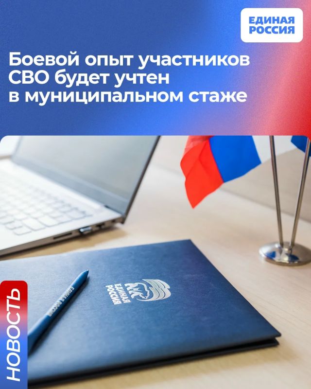 Единая Россия внесет законопроект об учёте боевого опыта в муниципальном стаже