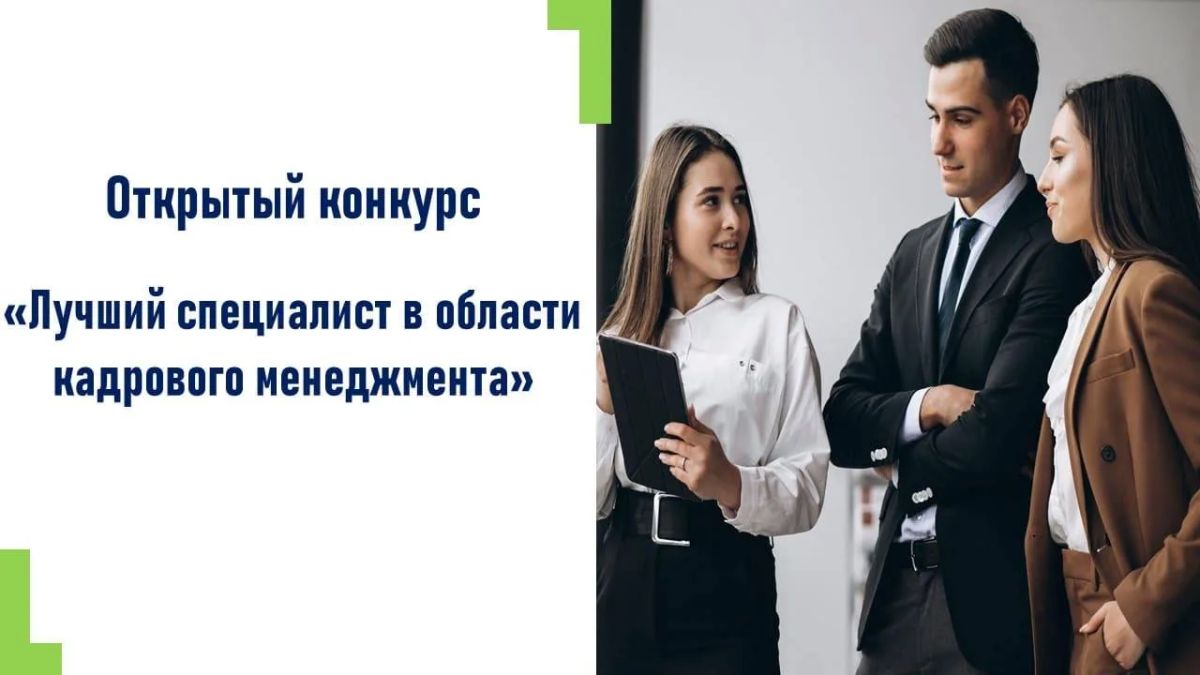 Открыта регистрация на Всероссийский конкурс профессионального мастерства «Лучший специалист в области кадрового менеджмента»!