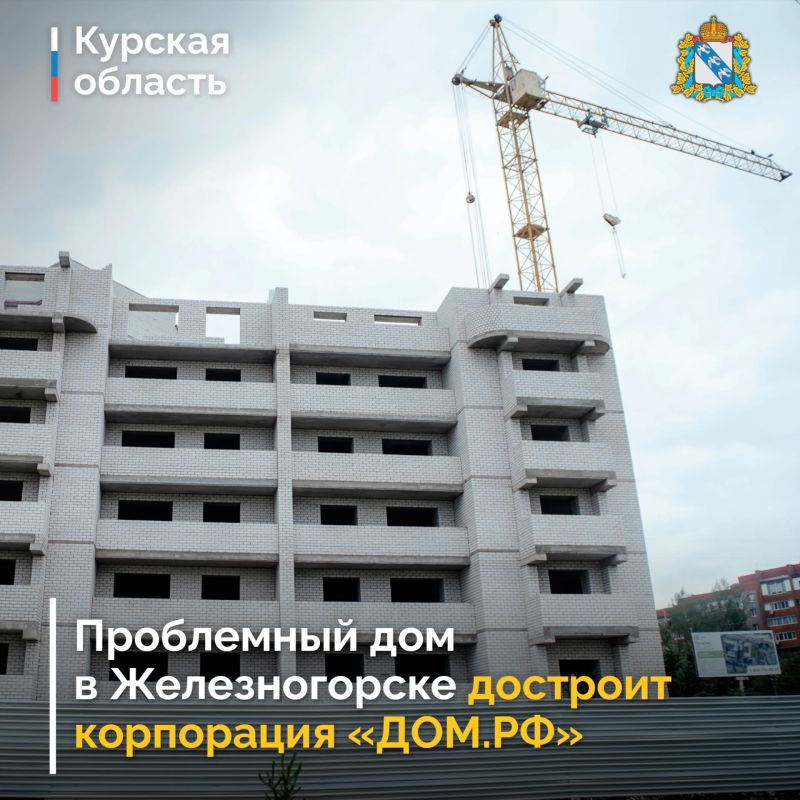 Проблемный многоквартирный дом в Железногорске будет достроен — все обязательства взяла на себя корпорация «ДОМ.РФ». Губернатор Курской области Александр Хинштейн лично обращался к генеральному директору Виталию Мутко с...