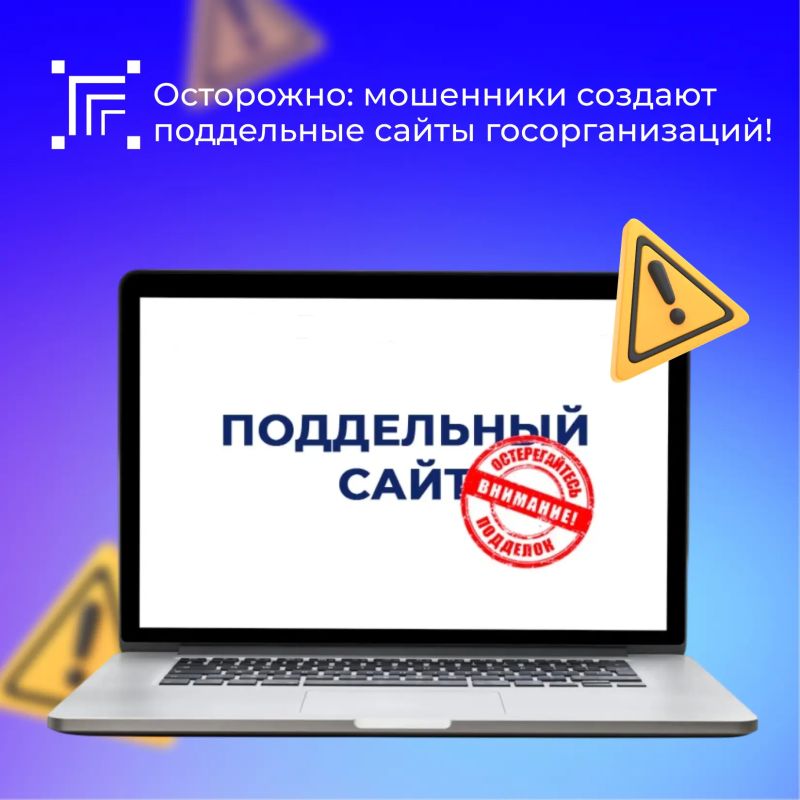 Злоумышленники копируют дизайн, логотипы и структуру официальных интернет-ресурсов, чтобы ввести граждан в заблуждение