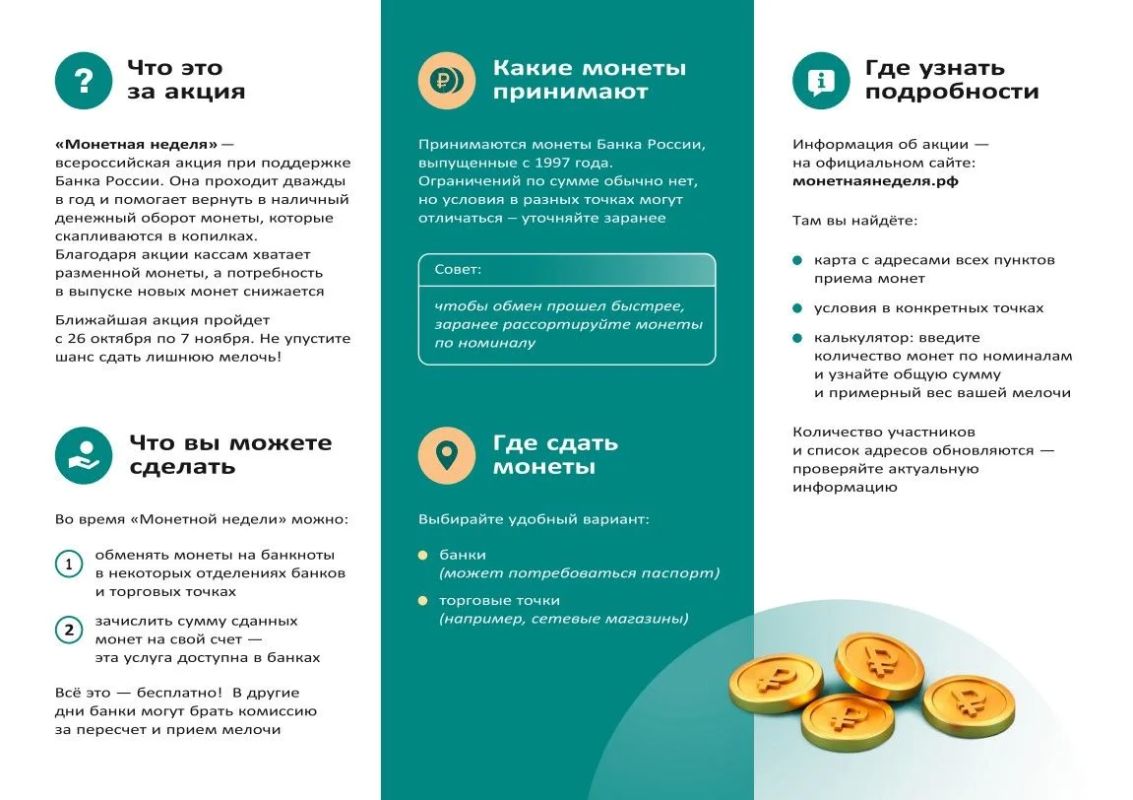В Курской области стартовала Всероссийская акция «Монетная неделя», которая продлится до 7 ноября