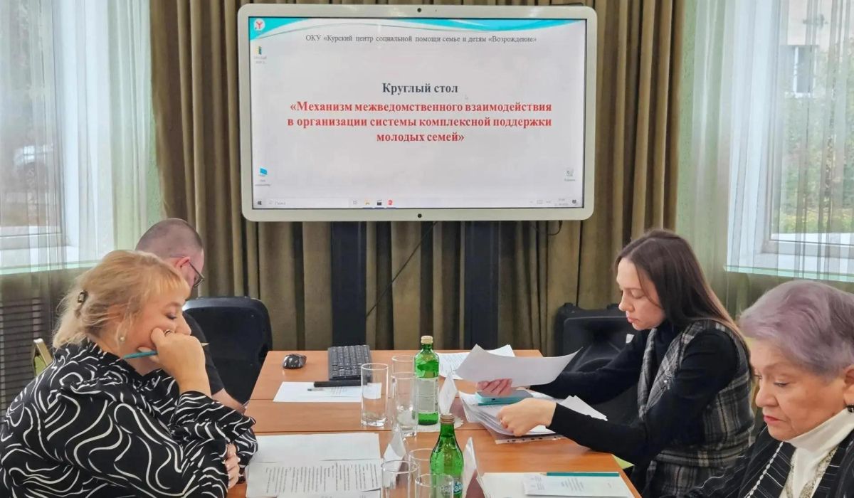 В Курске эксперты обсудили новые меры по поддержке молодых семей