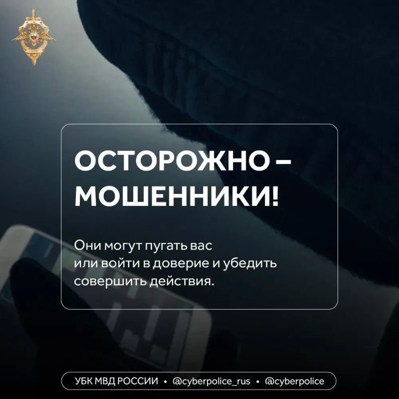 Мошенники постоянно придумывают новые схемы обмана! Они звонят, запугивают, торопят, обещают лёгкий заработок