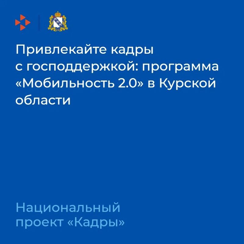 Привлекайте кадры с господдержкой: программа «Мобильность 2.0» в Курской области
