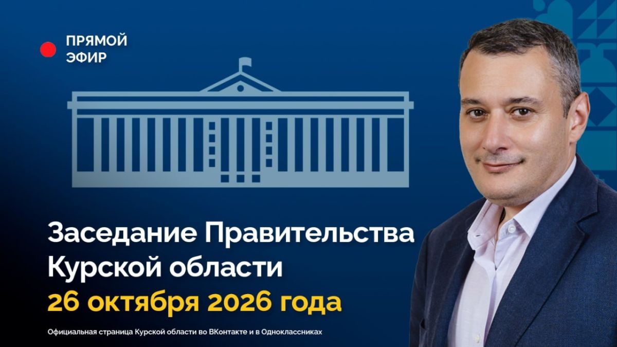 Заседание Правительства Курской области