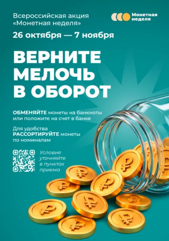 С 26 октября по 7 ноября 2026 года проводится 7я Всероссийская акция «Монетная неделя»