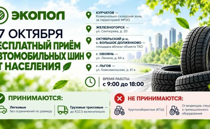 27 октября акция по сбору старых шин пройдет в Обояни и Льгове