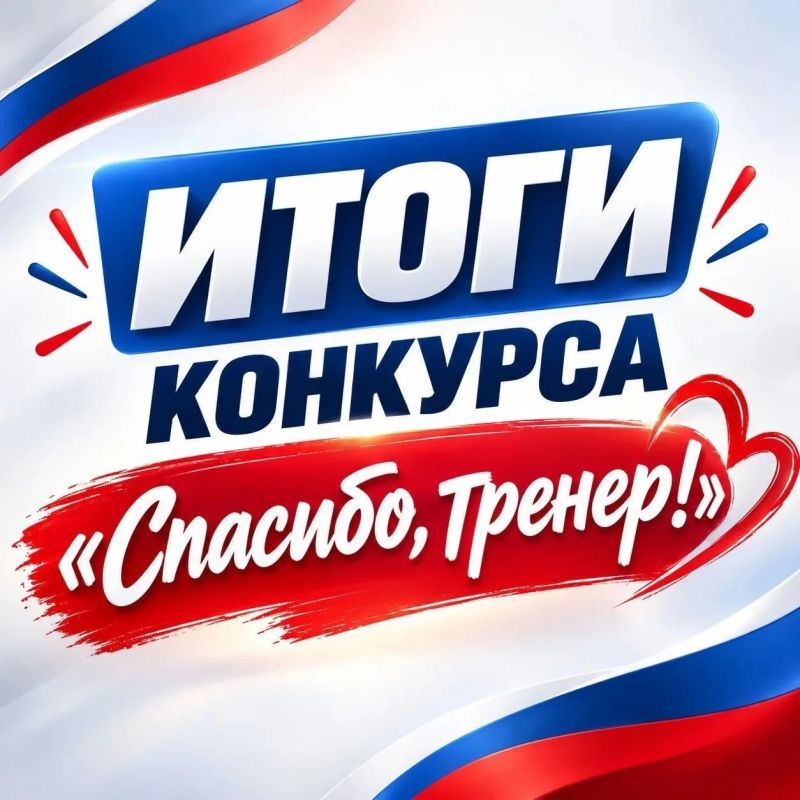 На днях в социальных сетях завершился творческий конкурс ко Дню тренера, организованный Управлением по культуре, спорту и делам молодежи администрации Курчатова