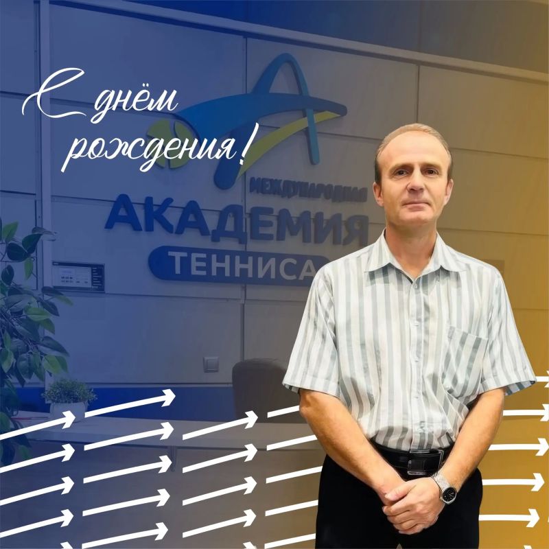 С ДНЁМ РОЖДЕНИЯ!. Сегодня день рождения отмечает председатель федерации тенниса Курской области, директор спортивной школы "Академия тенниса" Сергей Костанов