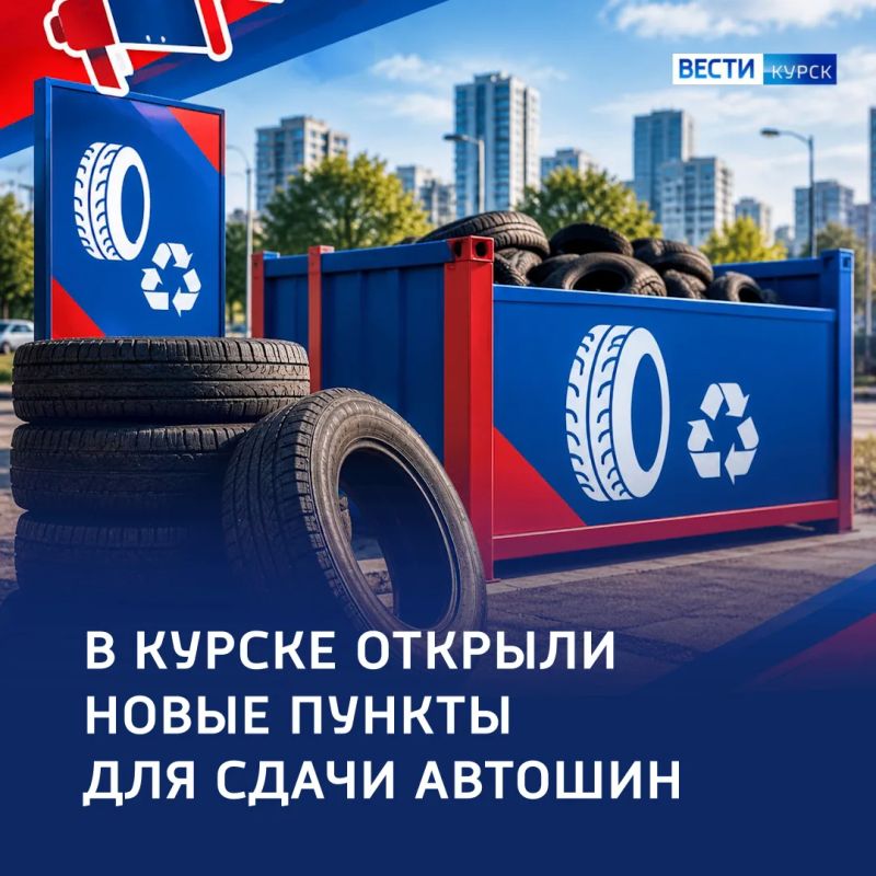 Больше шин: в Курске открыли новые площадки для сбора покрышек