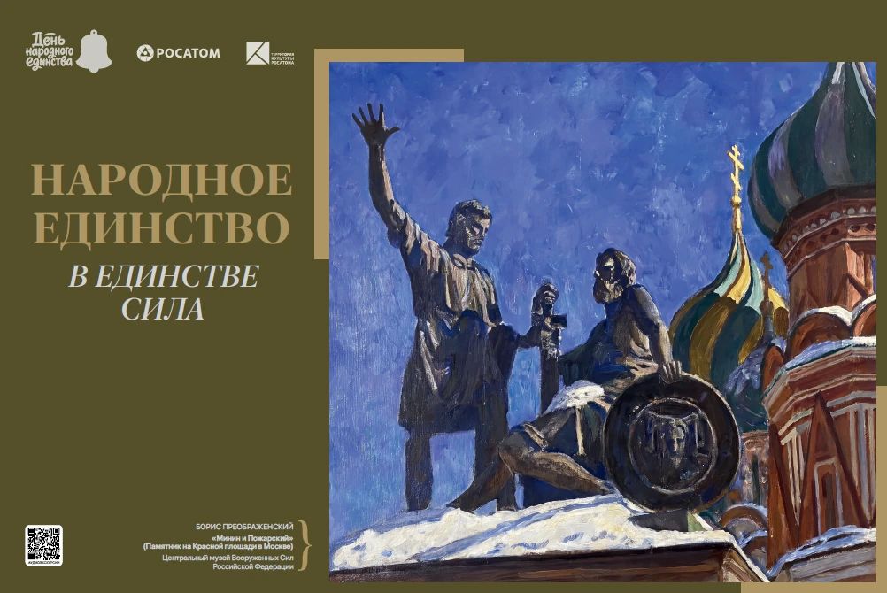 В преддверии Дня народного единства культурно-просветительская программа «Территория культуры Росатома» представит выставку «Народное единство»