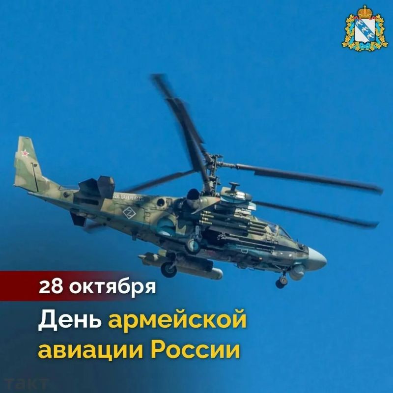Сегодня, 28 октября, Армейская авиация отмечает профессиональный праздник! В августе 2024 года вертолётчики своими ударами по украинским колоннам сдержали врага в курском приграничье