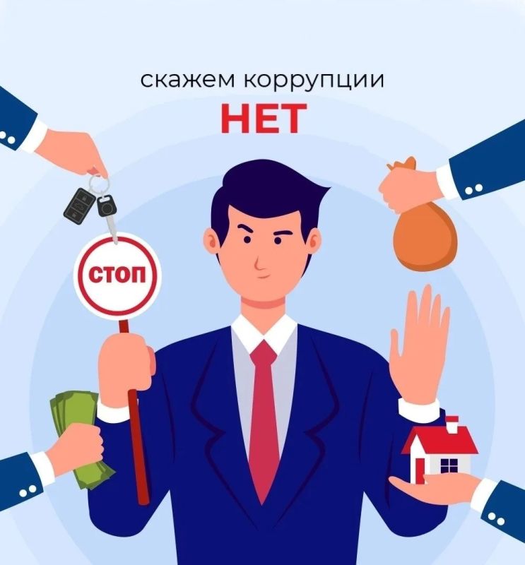 Строим будущее без коррупции