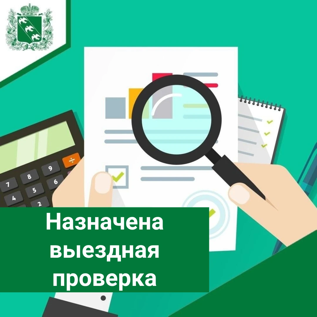 Информация о назначении выездной плановой проверки