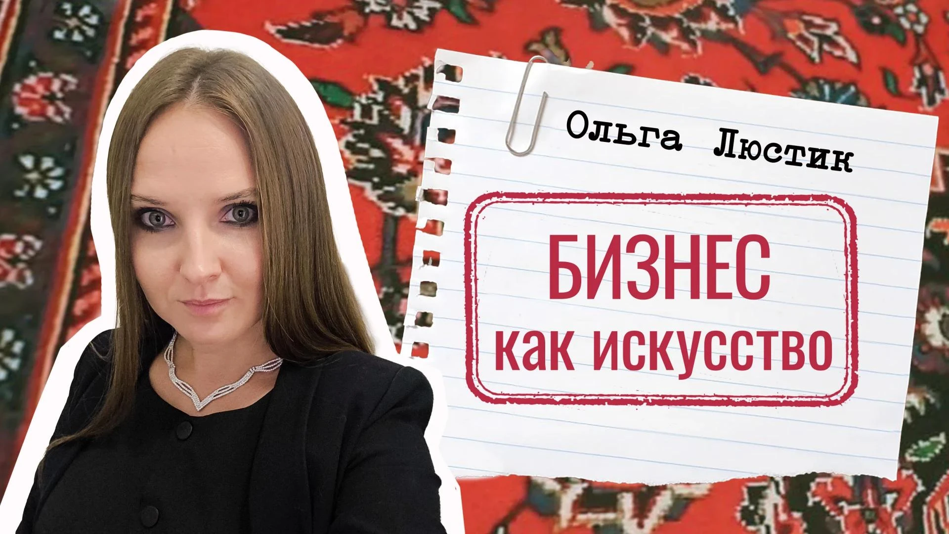Бизнес как искусство. Курянка Ольга Люстик - лауреат международной премии!