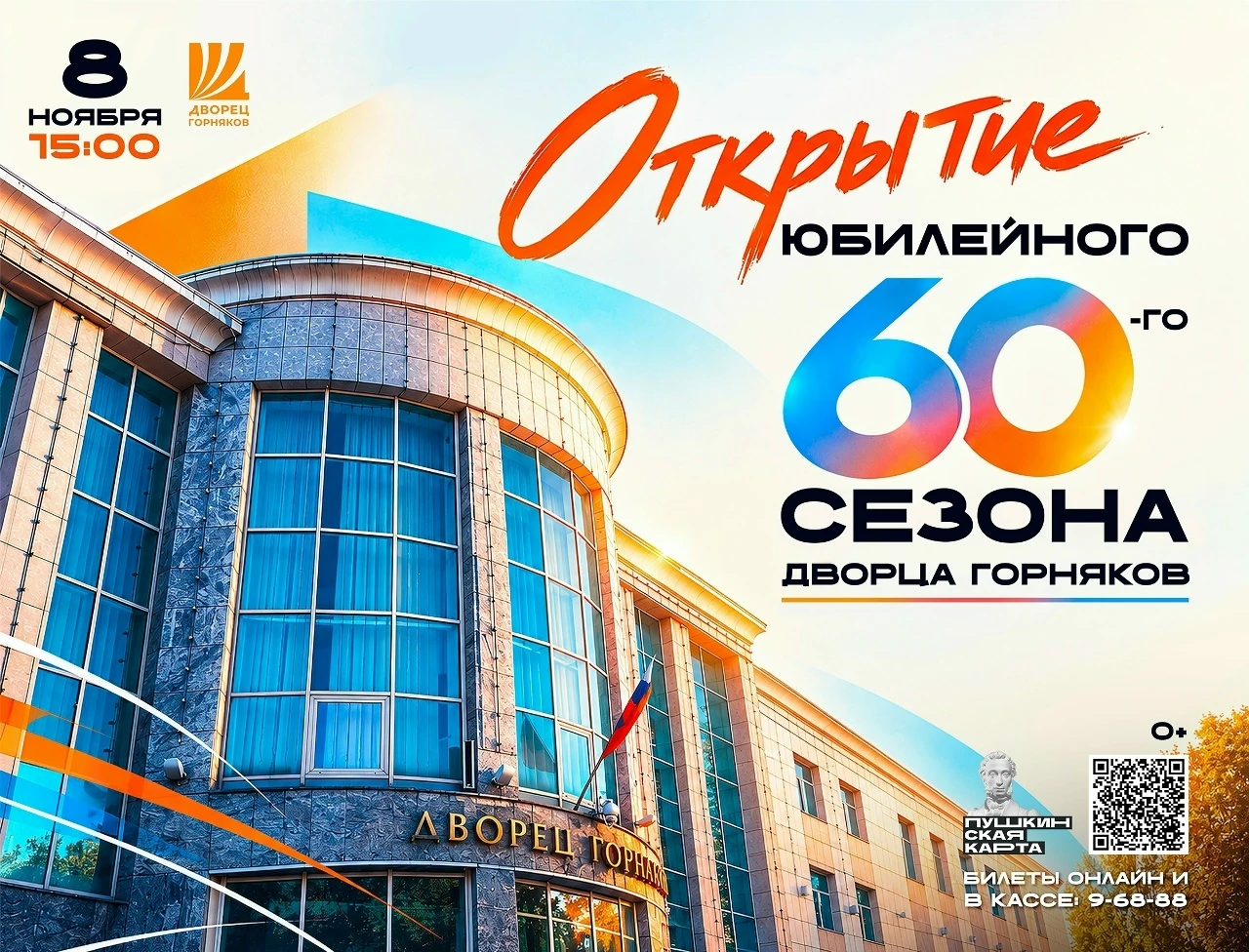 8 ноября в 15:00 Дворец горняков приглашает жителей и гостей города Железногорска стать частью по-настоящему особенного события – открытия 60-го творческого сезона!