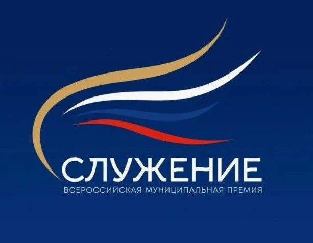 Игорь Корпунков: Стартовал приём заявок на IV Всероссийскую муниципальную премию «Служение»