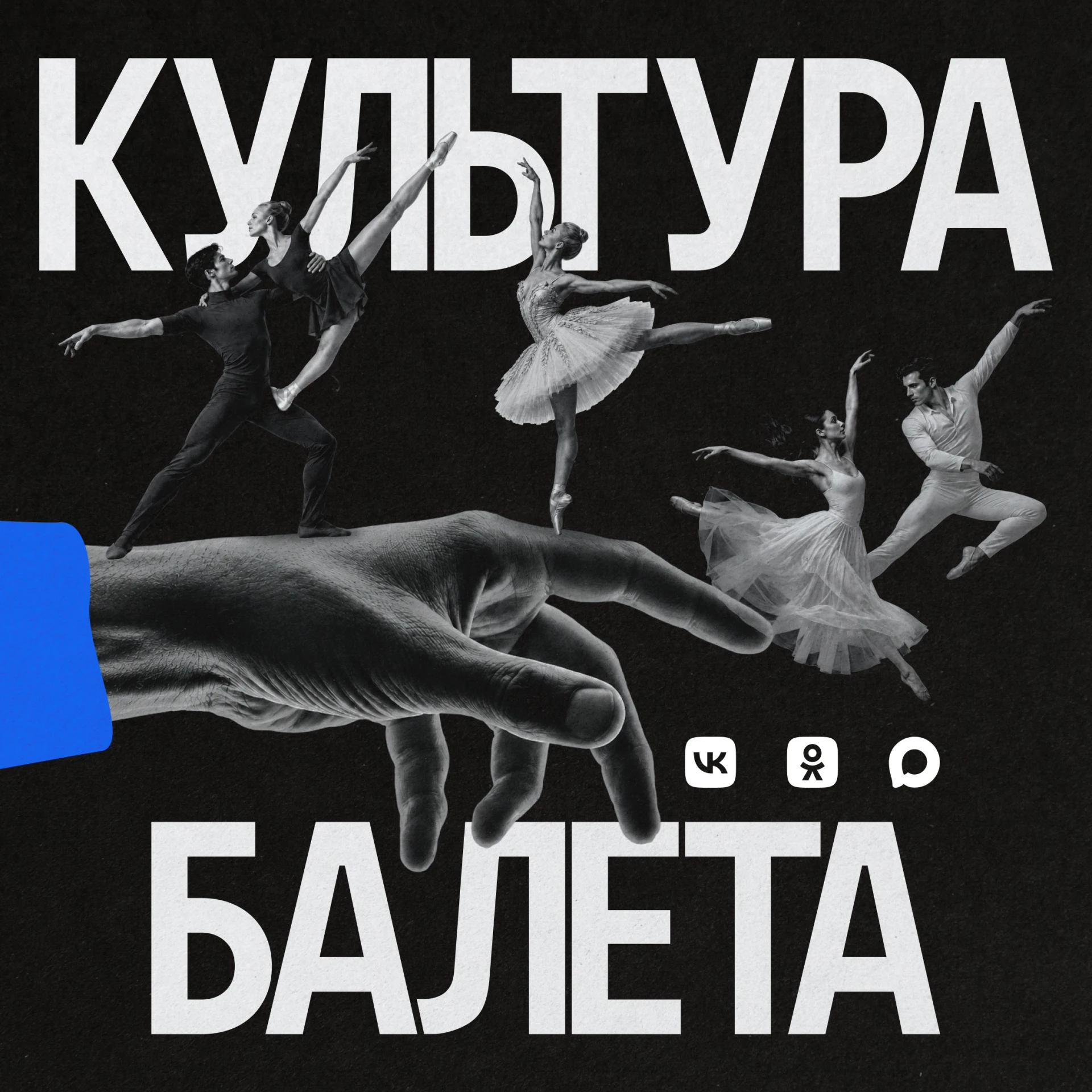 До 2 ноября ВКонтакте, в Одноклассниках и MAX будет проходить большой проект, приуроченный ко Всемирному дню балета