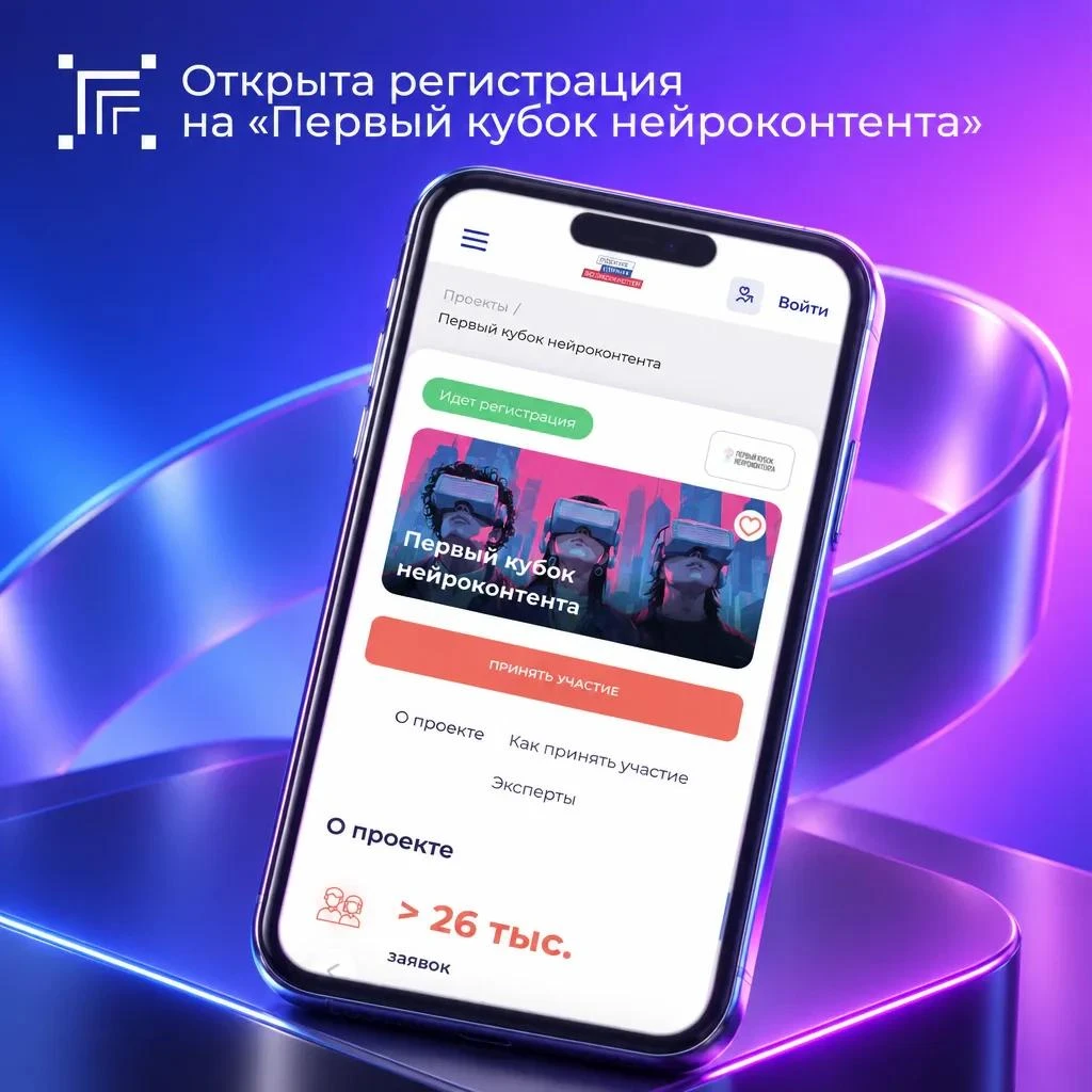 «Первый кубок нейроконтента» от Президентской платформы «Россия — страна возможностей» — это командные соревнования в формате медиахакатона