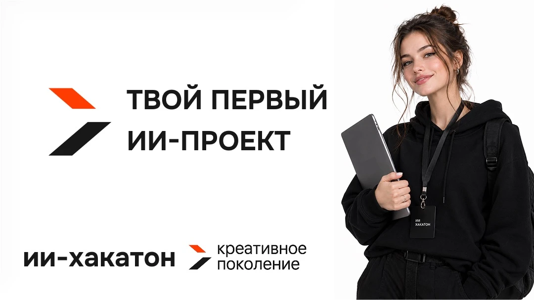 Хочешь научиться работать с нейросетями или воплотить свою идею в проект? Федеральный ИИ-Хакатон «Креативное поколение» для тебя!
