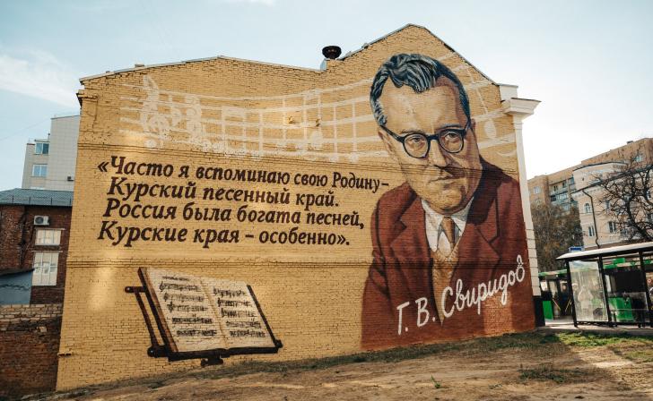 В Курске закончили работу над муралом в честь Георгия Свиридова