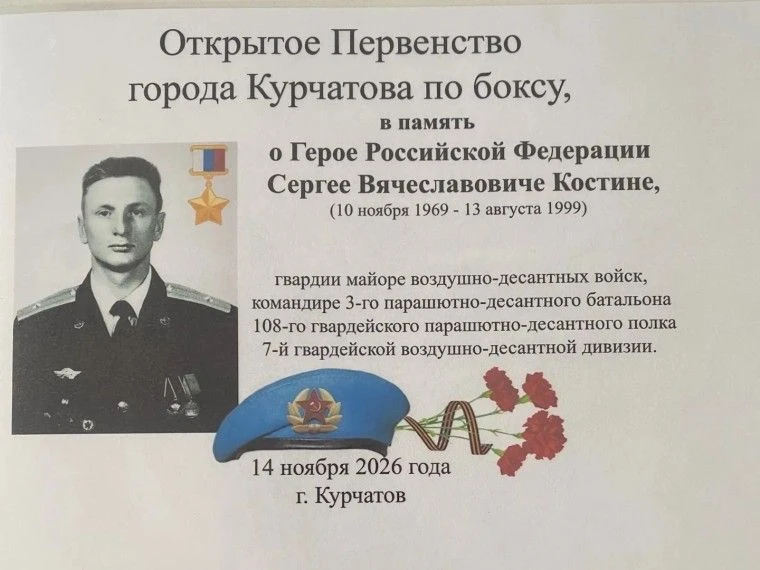 14 ноября 2026 года спортивная школа проводит открытое Первенство города Курчатова по боксу в память о Герое Российской Федерации Сергее Костине, гвардии майоре воздушно-десантных войск, командира 3 - го...