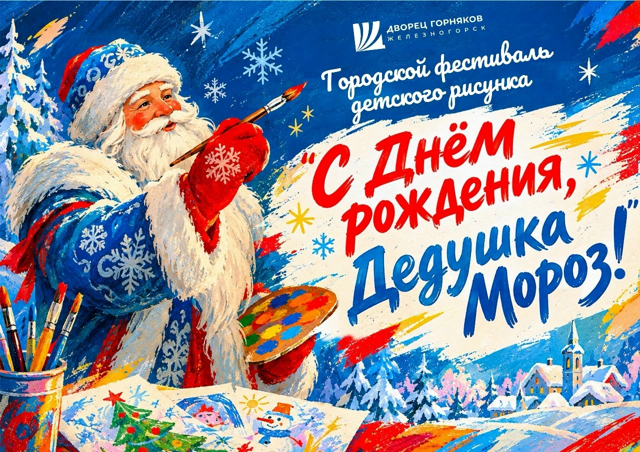 Дорогие друзья! Рады сообщить: стартует Городской фестиваль детского рисунка «С Днём рождения, Дедушка Мороз!»