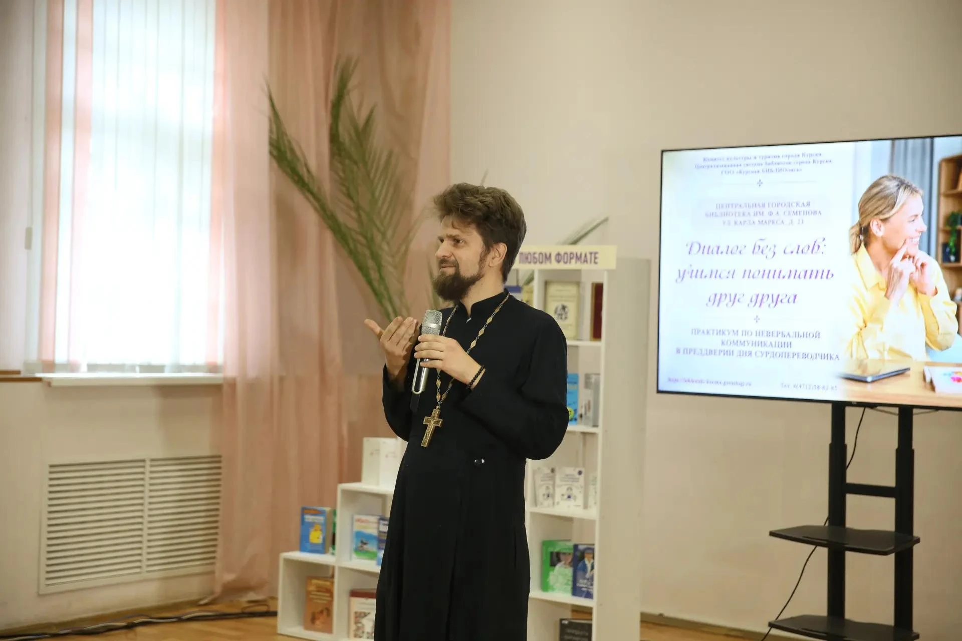 В Центральной городской библиотеке им. Ф. А. Семёнова при поддержке комитета культуры и туризма города Курска состоялся практикум по невербальной коммуникации «Диалог без слов: учимся понимать друг друга» в преддверии Дня...