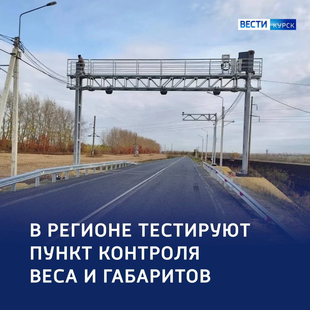 123Следим за весом — спасаем дороги: в регионе — новый пункт контроля габаритов и веса