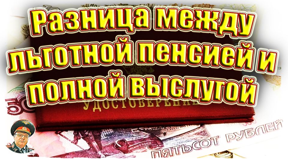 Почему выбор между льготной и полной пенсией важен для силовиков?
