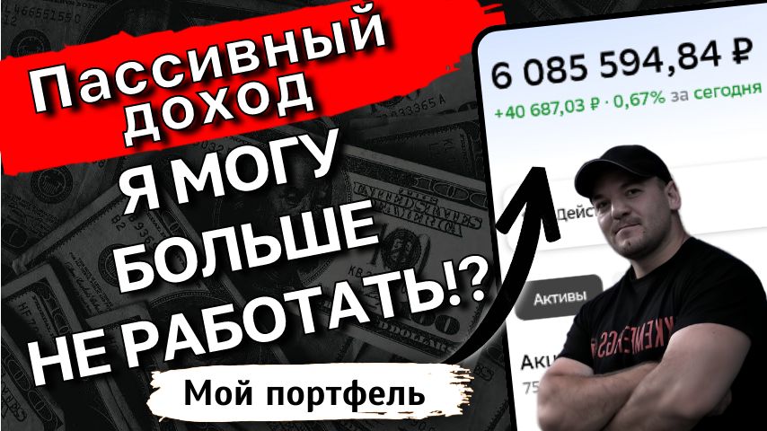 Как заработать 54 200 рублей в месяц с помощью 6 миллионов рублей: опыт инвестора