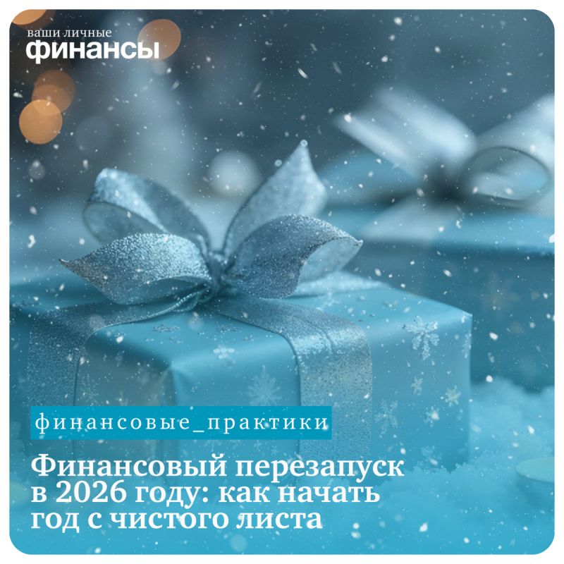 Финансовый перезапуск: Как стартовать новый год с нуля