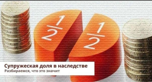 Как защитить права на супружескую долю в наследстве: советы и рекомендации